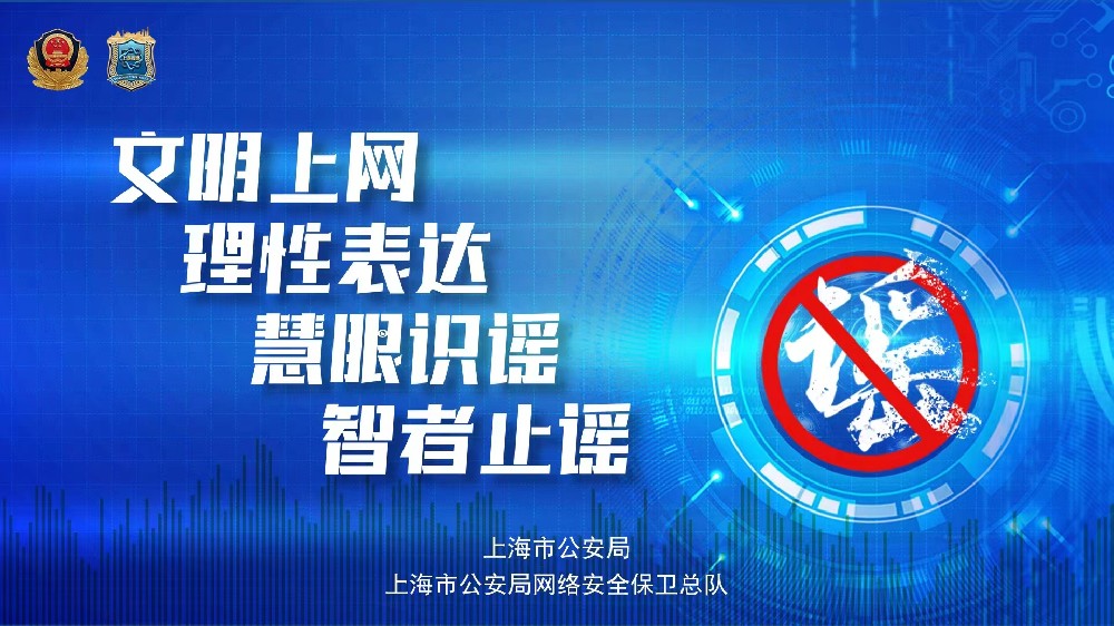 打擊網(wǎng)絡(luò)謠言，守護(hù)網(wǎng)絡(luò)安全